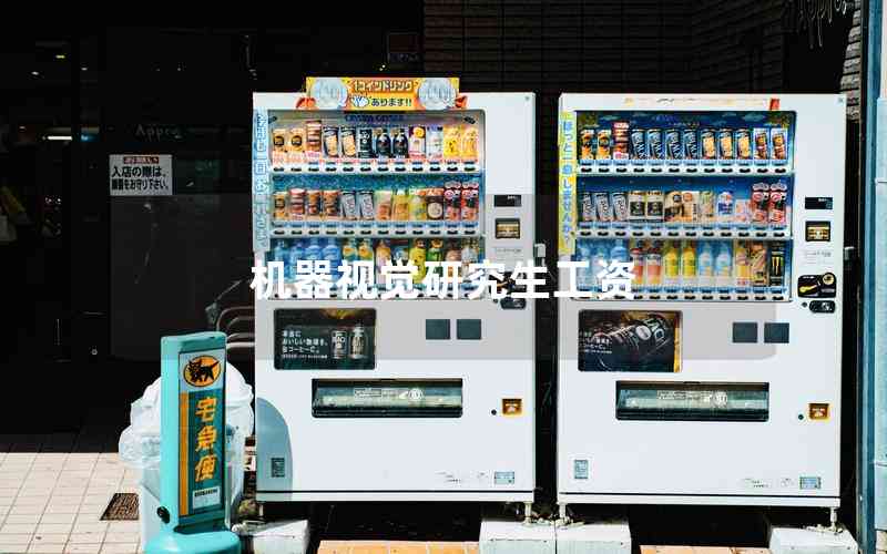 機(jī)器視覺研究生工資