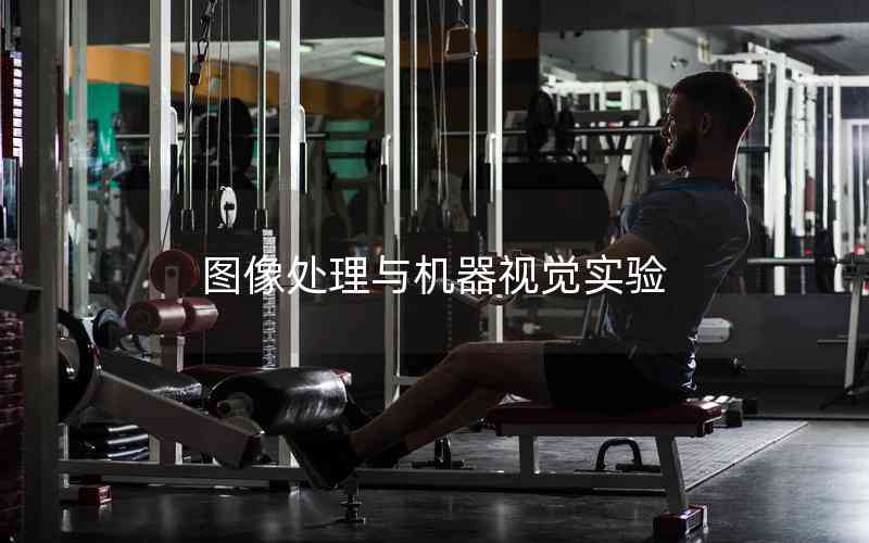 圖像處理與機器視覺實驗