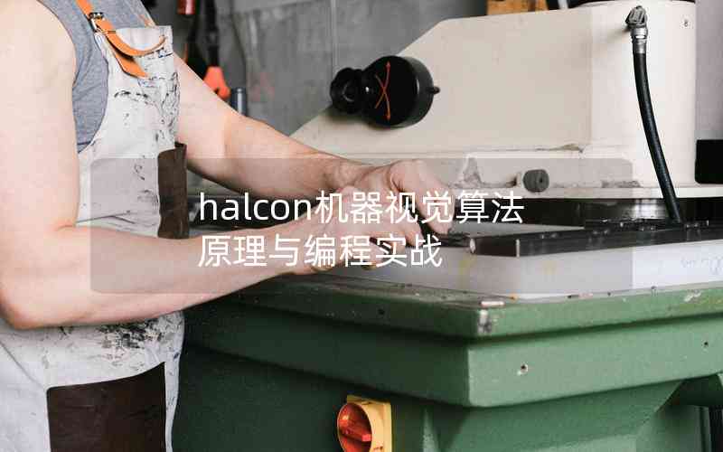 halcon機(jī)器視覺(jué)算法原理與編程實(shí)戰(zhàn)