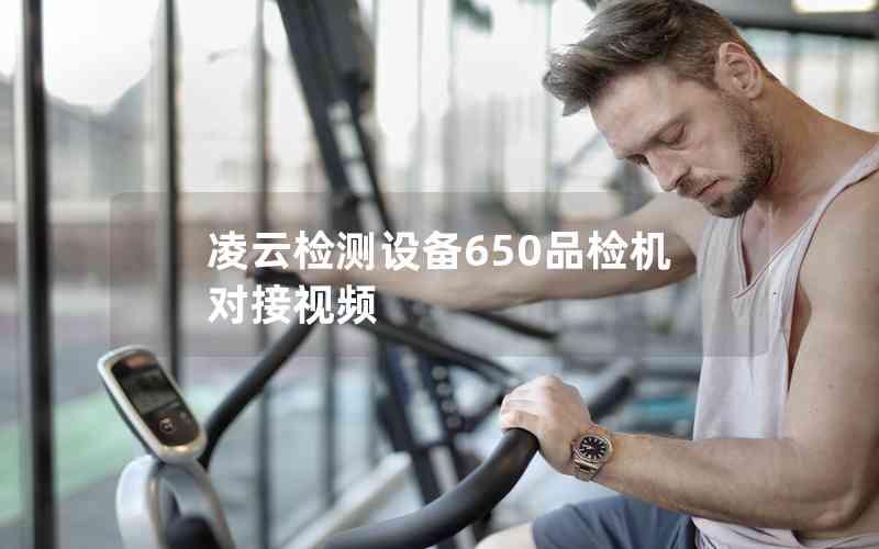 凌云檢測設備650品檢機對接視頻