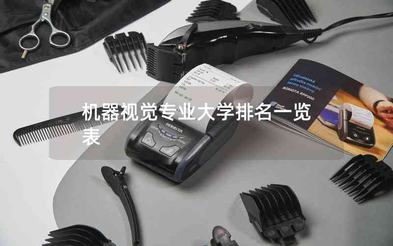 機(jī)器視覺專業(yè)大學(xué)排名一覽表