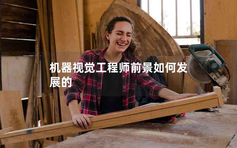 機器視覺工程師前景如何發(fā)展的