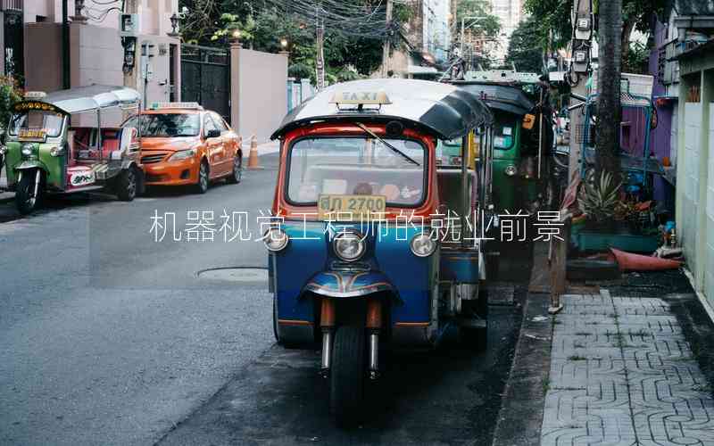 機器視覺工程師的就業(yè)前景