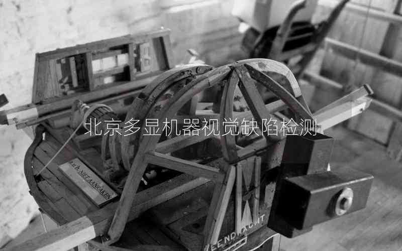北京多顯機器視覺缺陷檢測
