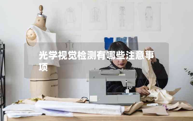 光學(xué)視覺檢測有哪些注意事項