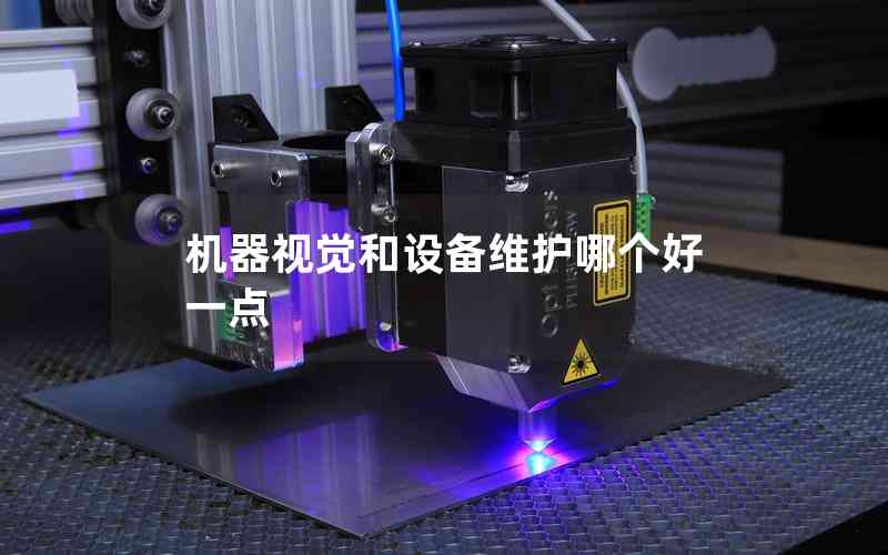 機器視覺和設備維護哪個好一點
