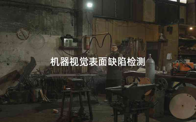 機(jī)器視覺表面缺陷檢測(cè)