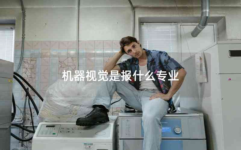 機(jī)器視覺是報什么專業(yè)