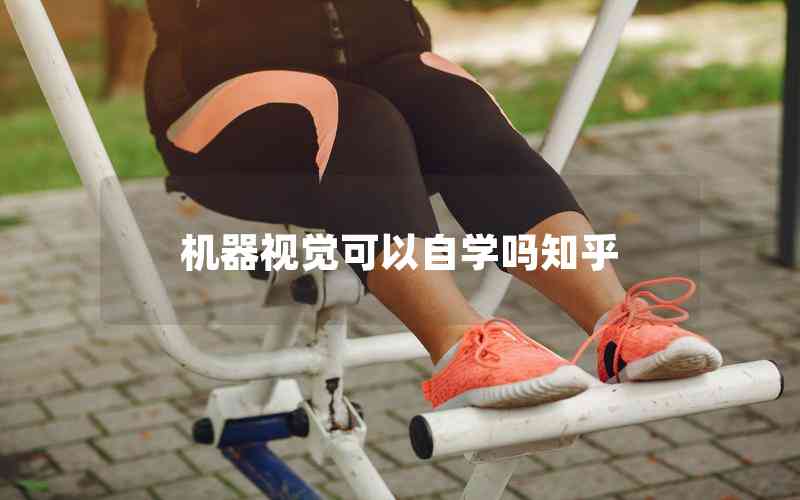 機(jī)器視覺可以自學(xué)嗎知乎