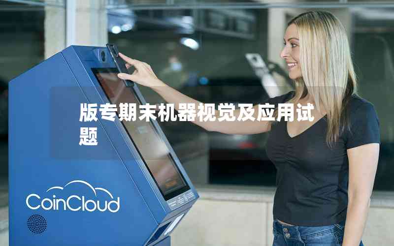 版專期末機(jī)器視覺(jué)及應(yīng)用試題