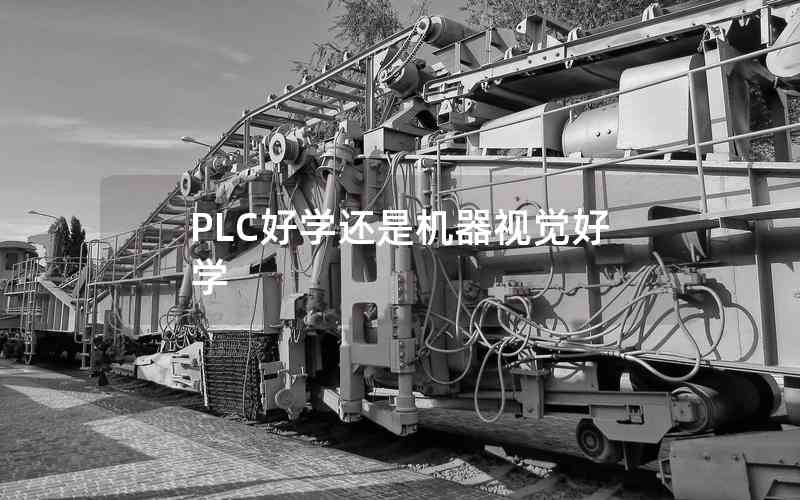 PLC好學(xué)還是機(jī)器視覺(jué)好學(xué)
