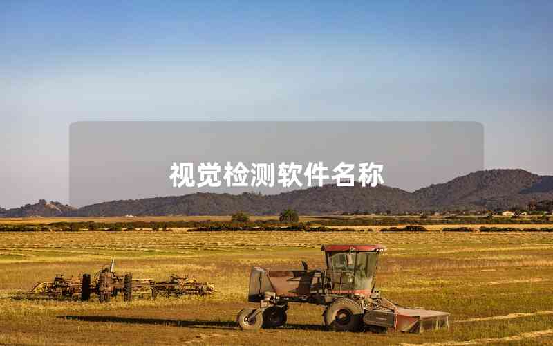 視覺(jué)檢測(cè)軟件名稱