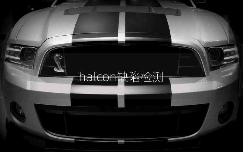 halcon缺陷檢測(cè)