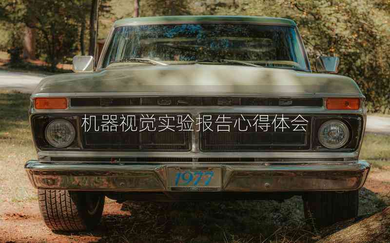 機(jī)器視覺實(shí)驗(yàn)報(bào)告心得體會(huì)