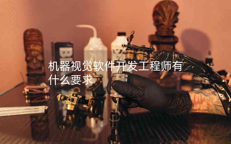 機(jī)器視覺軟件開發(fā)工程師有什么要求