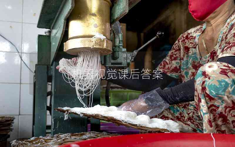 機(jī)器視覺課后答案