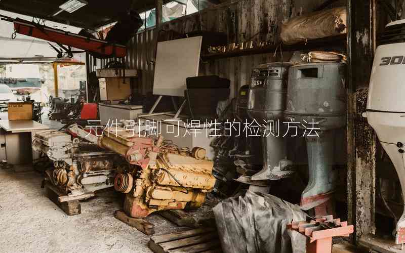 元件引腳可焊性的檢測(cè)方法