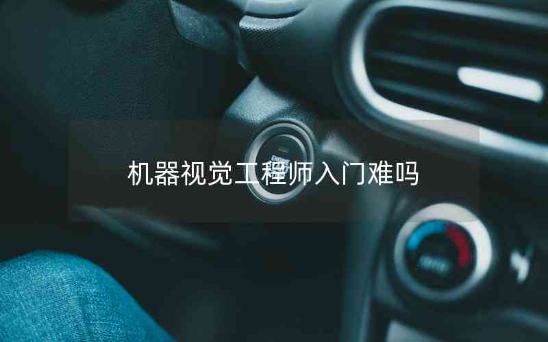 機(jī)器視覺(jué)工程師入門(mén)難嗎