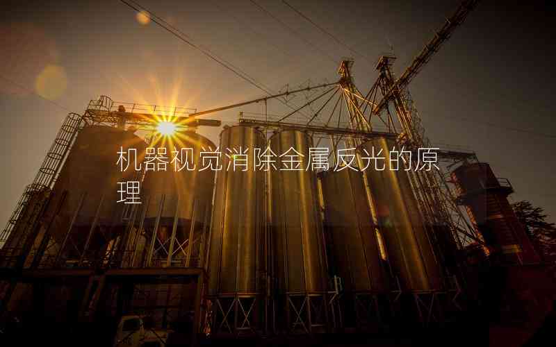 機(jī)器視覺消除金屬反光的原理