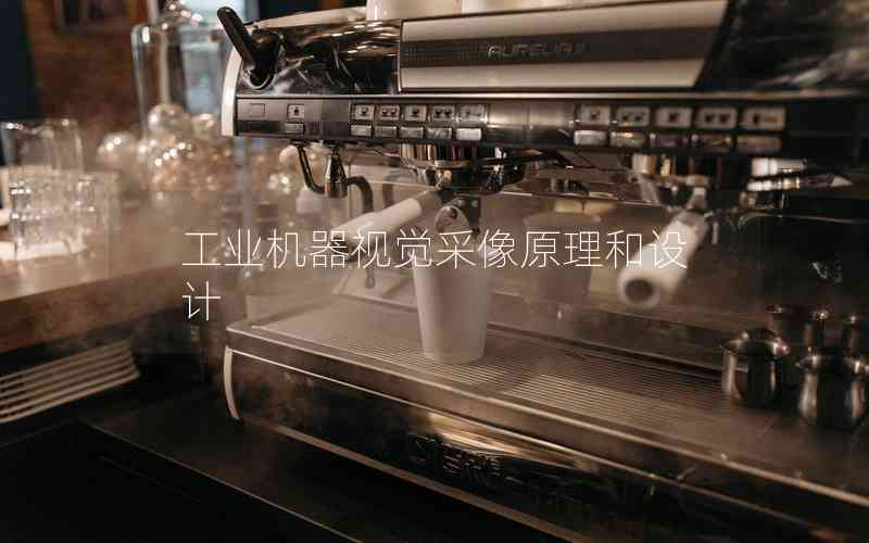 工業(yè)機(jī)器視覺采像原理和設(shè)計
