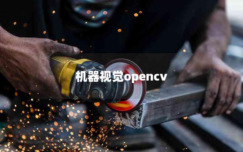 機(jī)器視覺opencv