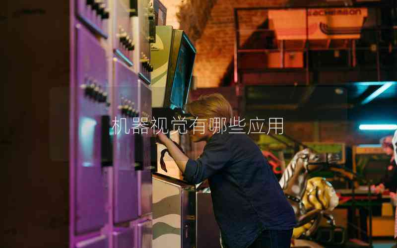 機器視覺有哪些應用