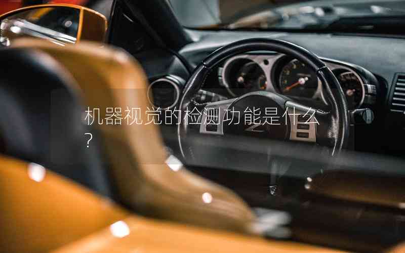 機(jī)器視覺(jué)的檢測(cè)功能是什么?