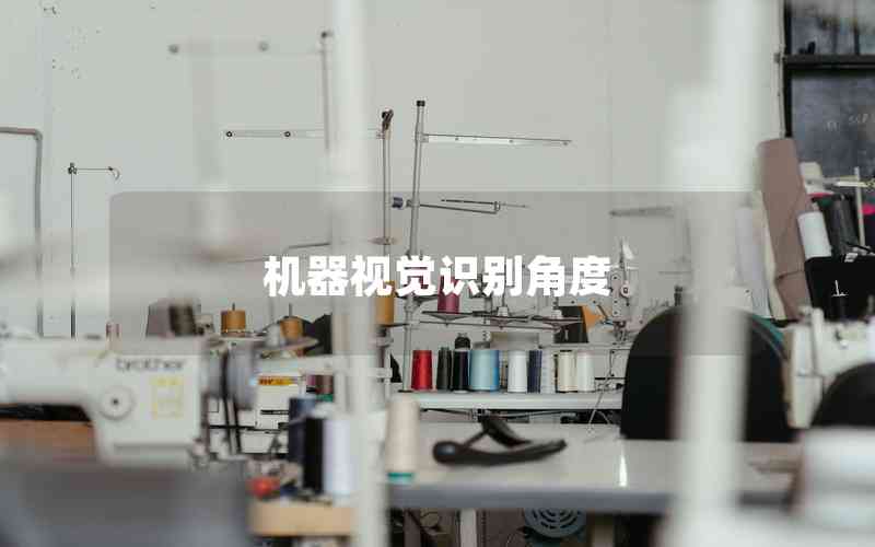 機器視覺識別角度