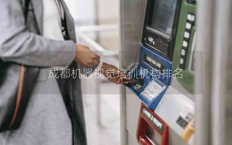 成都機(jī)器視覺(jué)培訓(xùn)機(jī)構(gòu)排名