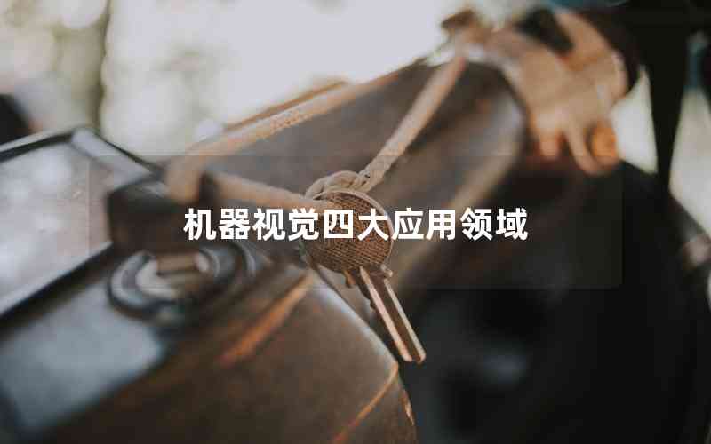 機器視覺四大應(yīng)用領(lǐng)域