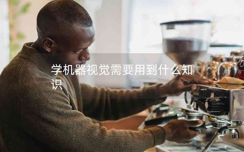 學(xué)機器視覺需要用到什么知識