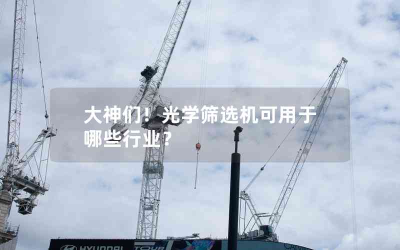 大神們！光學(xué)篩選機(jī)可用于哪些行業(yè)？