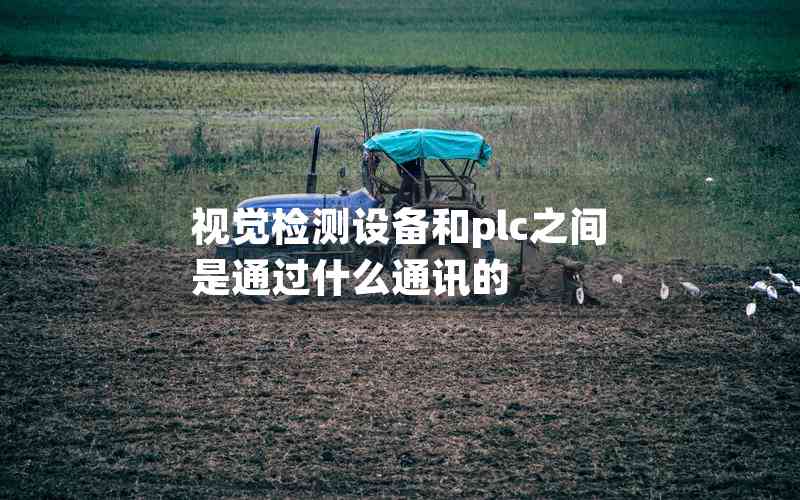 視覺(jué)檢測(cè)設(shè)備和plc之間是通過(guò)什么通訊的