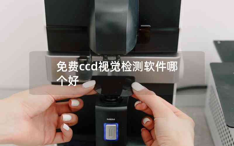 免費(fèi)ccd視覺檢測(cè)軟件哪個(gè)好