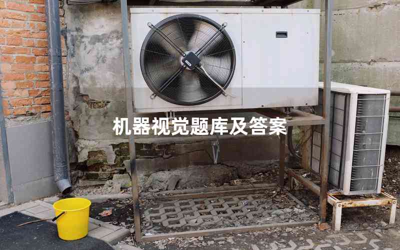 機(jī)器視覺(jué)題庫(kù)及答案