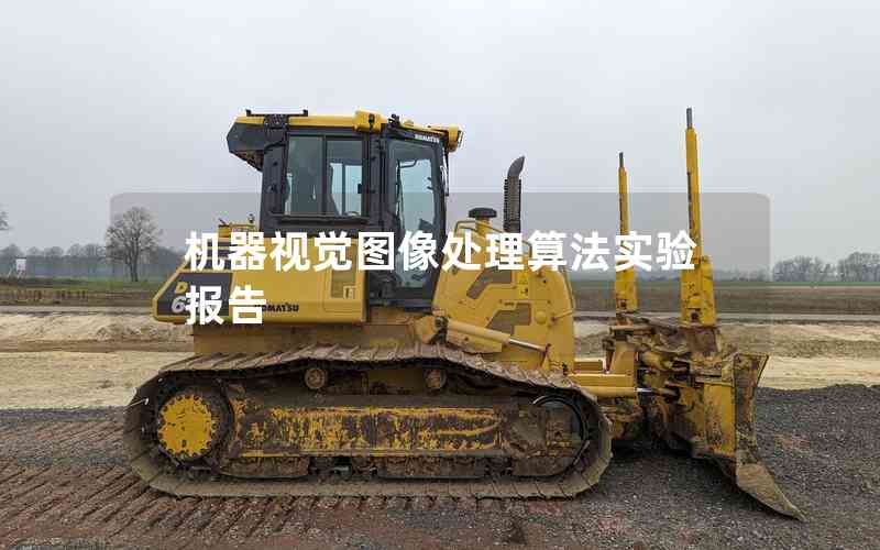機器視覺圖像處理算法實驗報告