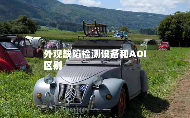 外觀(guān)缺陷檢測(cè)設(shè)備和AOI區(qū)別