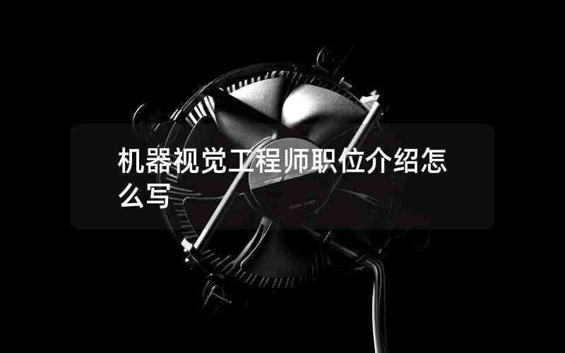 機(jī)器視覺(jué)工程師職位介紹怎么寫(xiě)