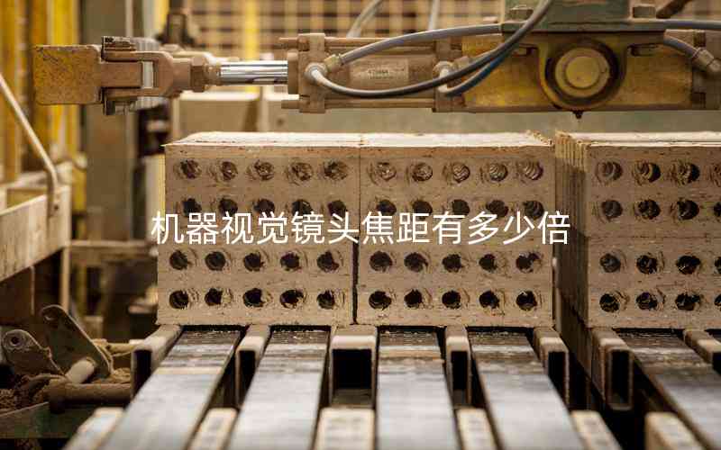 機(jī)器視覺(jué)鏡頭焦距有多少倍