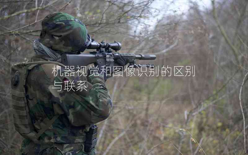 機(jī)器視覺和圖像識別的區(qū)別與聯(lián)系