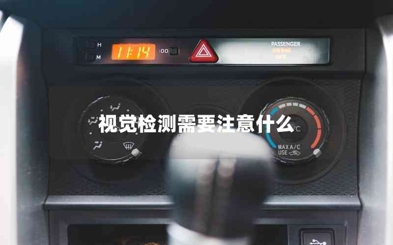 視覺檢測(cè)需要注意什么