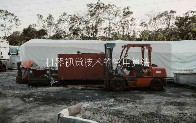 機器視覺技術的常用算法