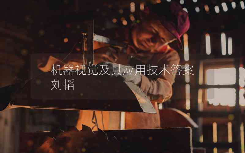 機器視覺及其應用技術答案劉韜