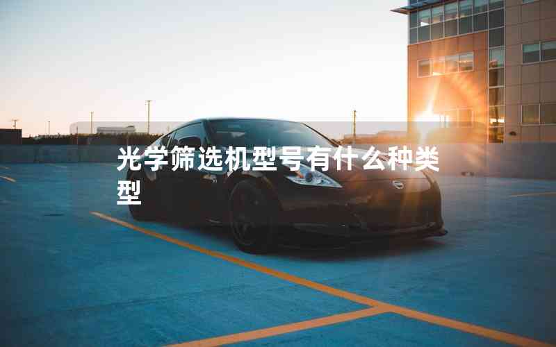 光學(xué)篩選機型號有什么種類型