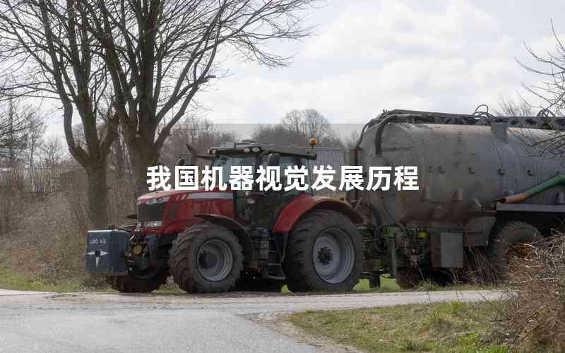 我國機器視覺發(fā)展歷程