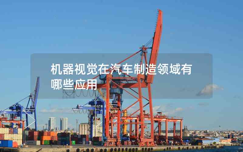 機(jī)器視覺(jué)在汽車(chē)制造領(lǐng)域有哪些應(yīng)用