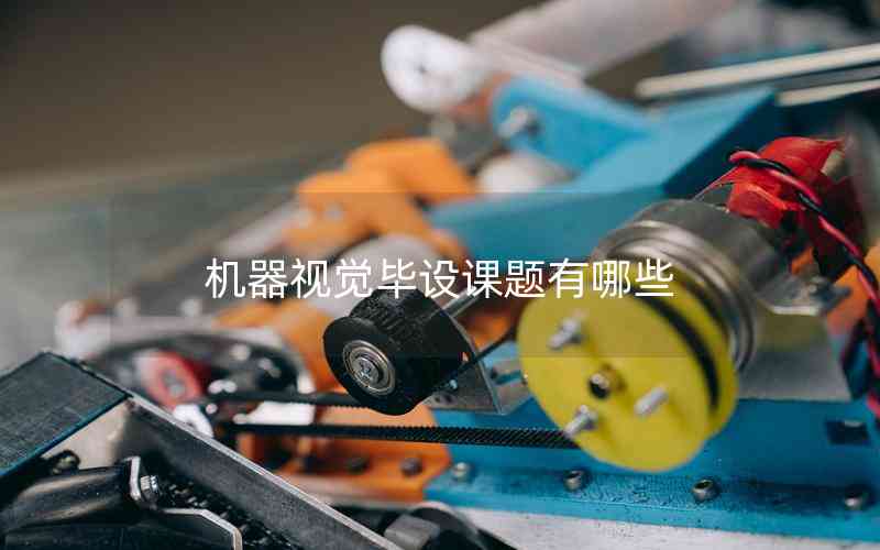 機(jī)器視覺畢設(shè)課題有哪些