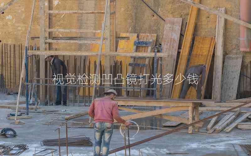 視覺檢測(cè)凹凸鏡打光多少錢