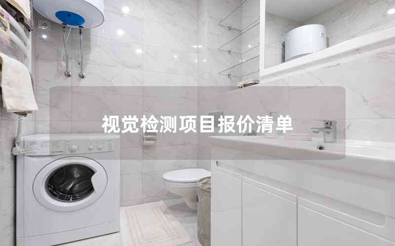 視覺檢測(cè)項(xiàng)目報(bào)價(jià)清單