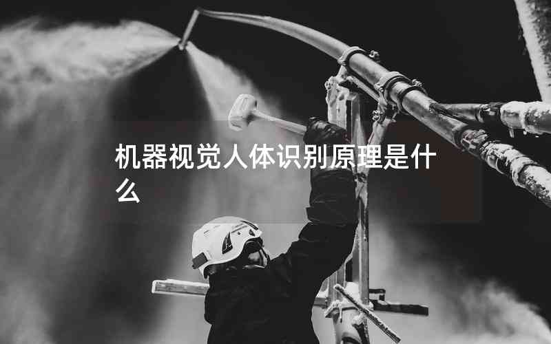 機(jī)器視覺(jué)人體識(shí)別原理是什么